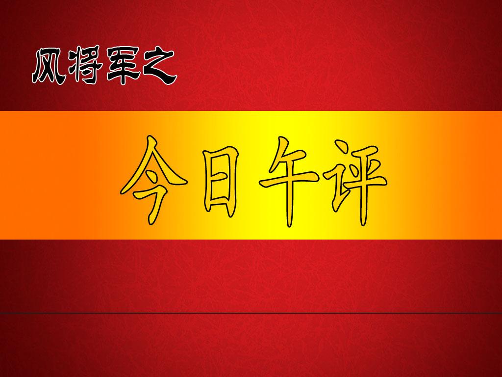 风将军4月27日周一午评

结构拉锯，静待突围！今日（4月27日周一）早盘，市场
