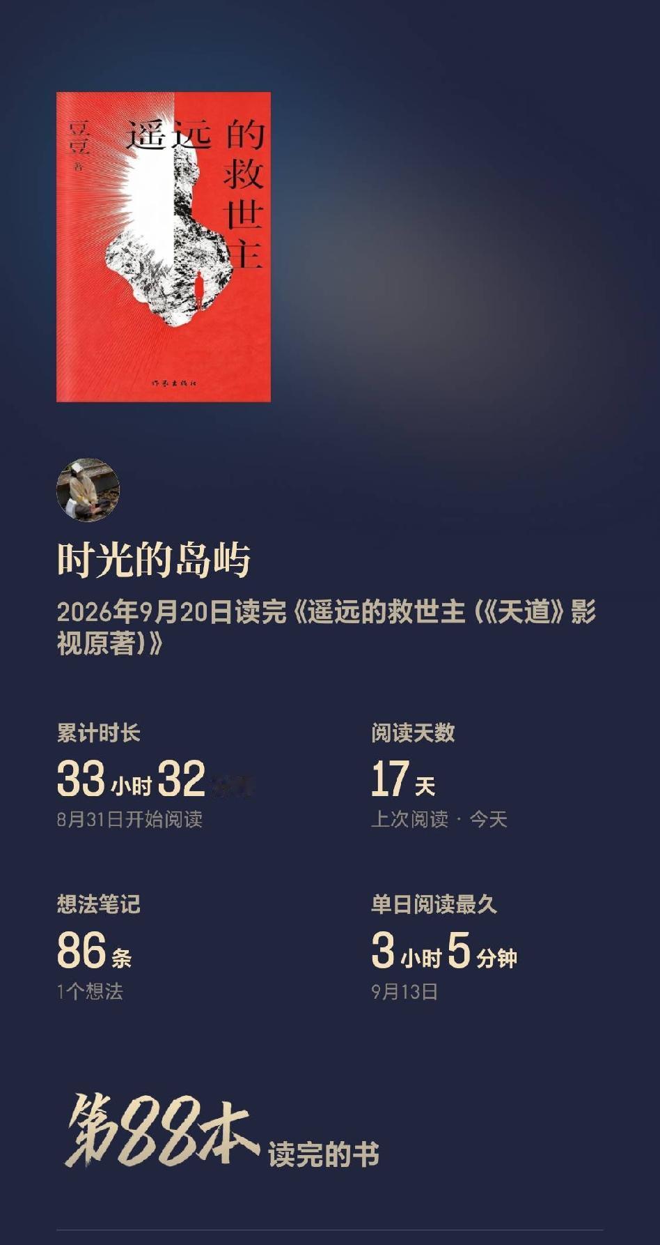 9月，读的第二本书《遥远的救世主》（电视剧《天道》的原著）。

这是第二遍读了，
