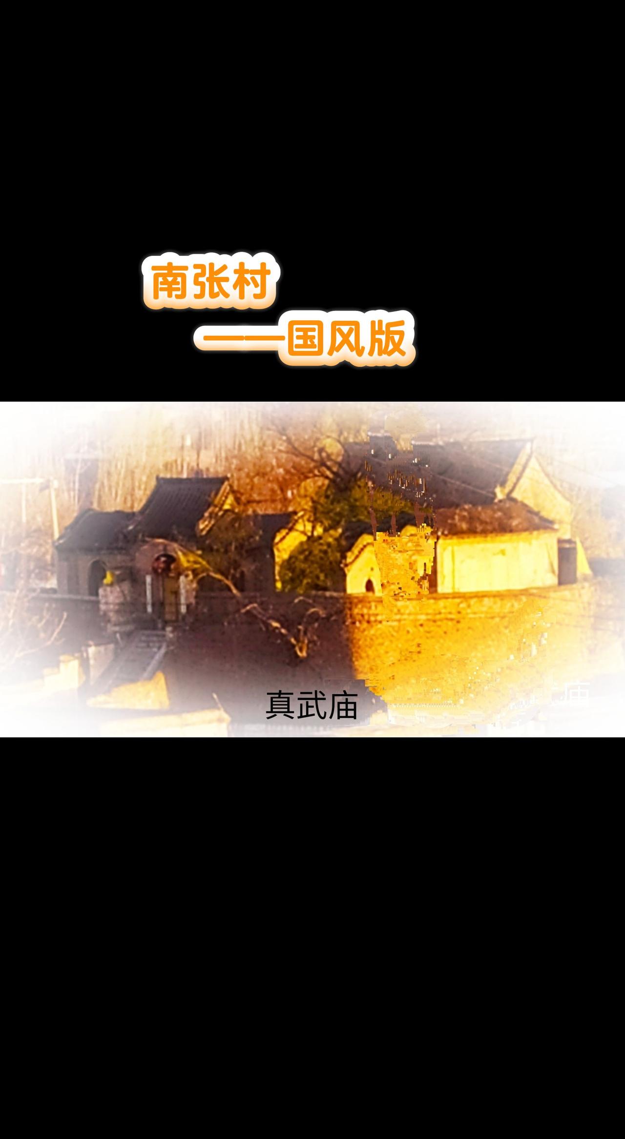 歌曲《南张村》（国风版）热门话题 南张村 井陉村歌 抖音热歌推荐🔥