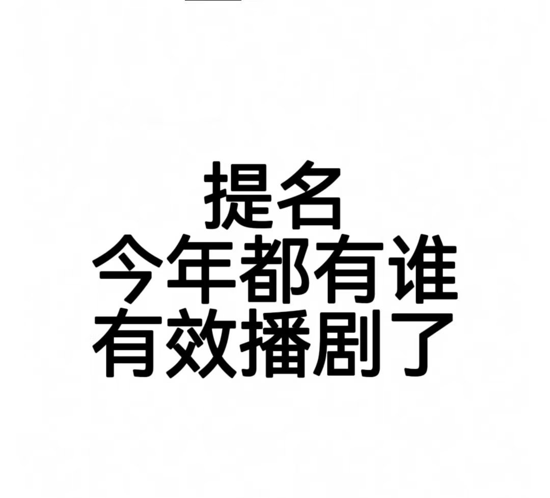 今年都有谁有效播剧了，第一时间想起哪个剧？ ​​​