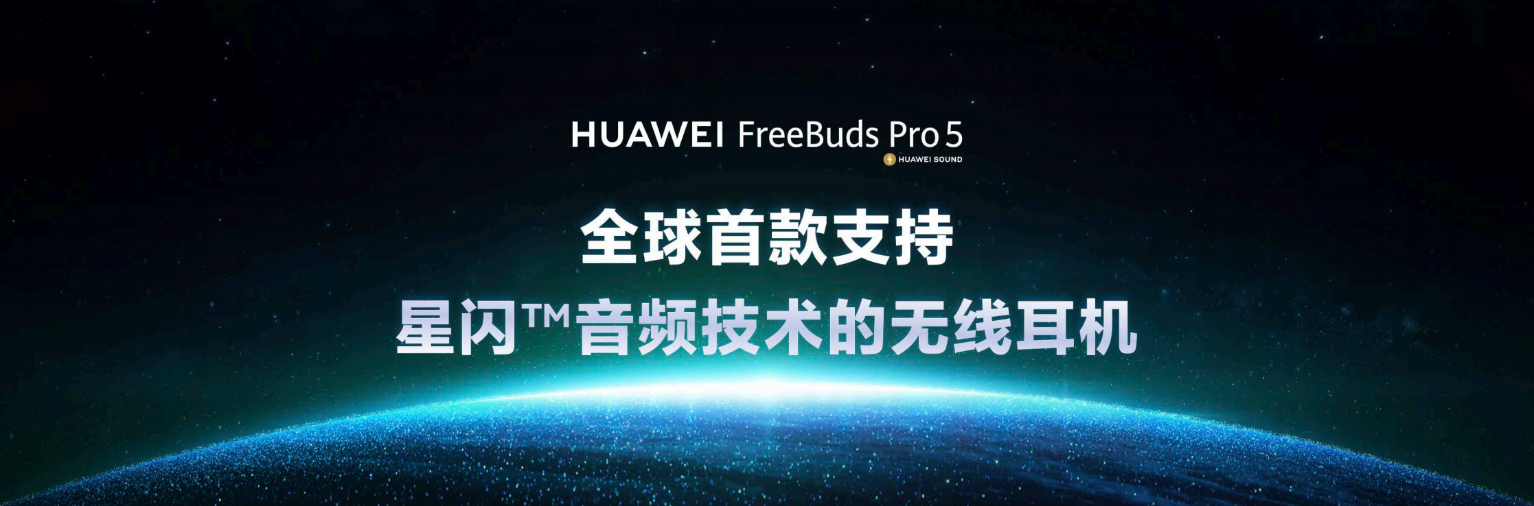 这次的华为FreeBuds Pro 5母带级无损音质，确实挺硬核的。核心还是靠星