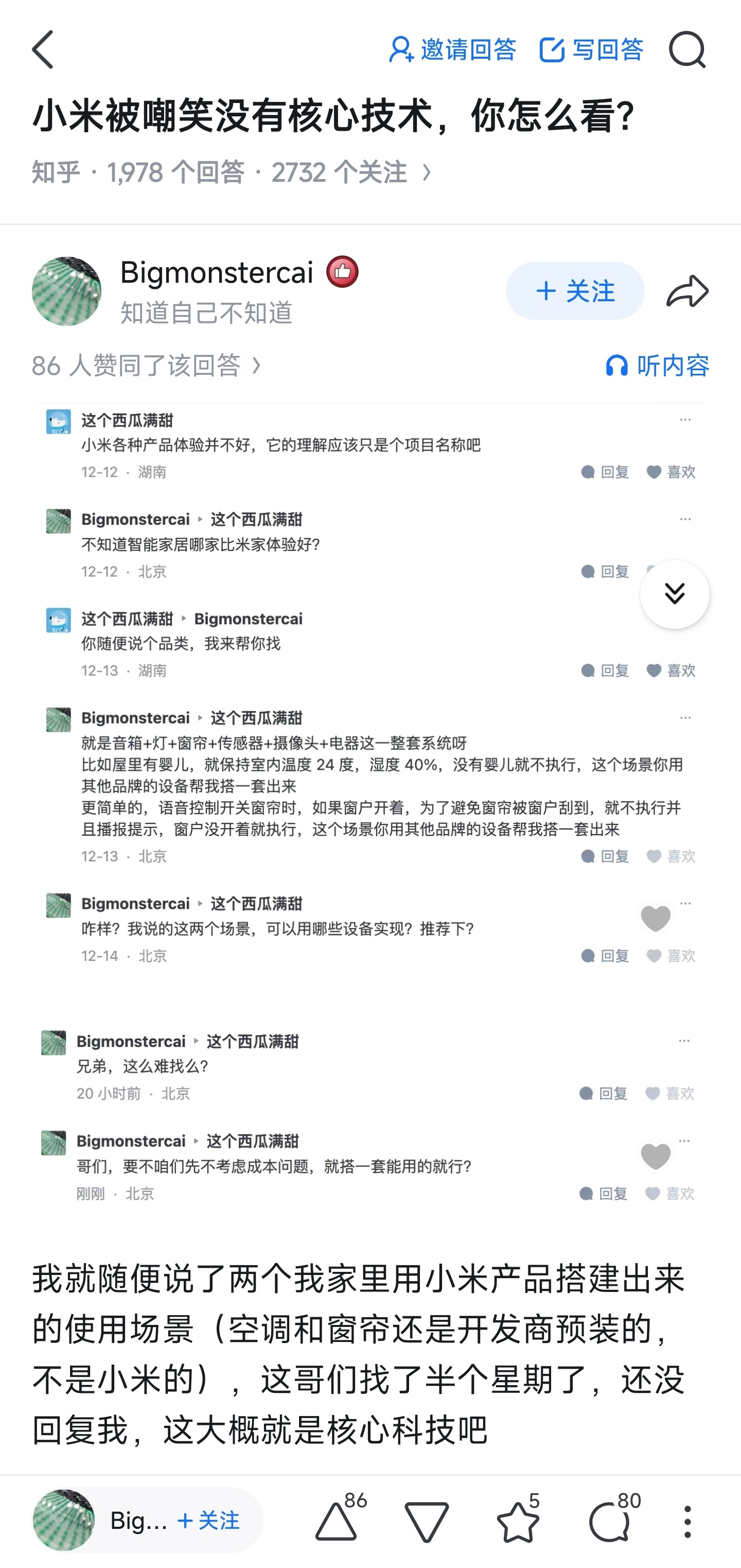 讨论小米有没有核心技术，有人说了个场景，让别人用非小米智能家居实现，别人答不上来