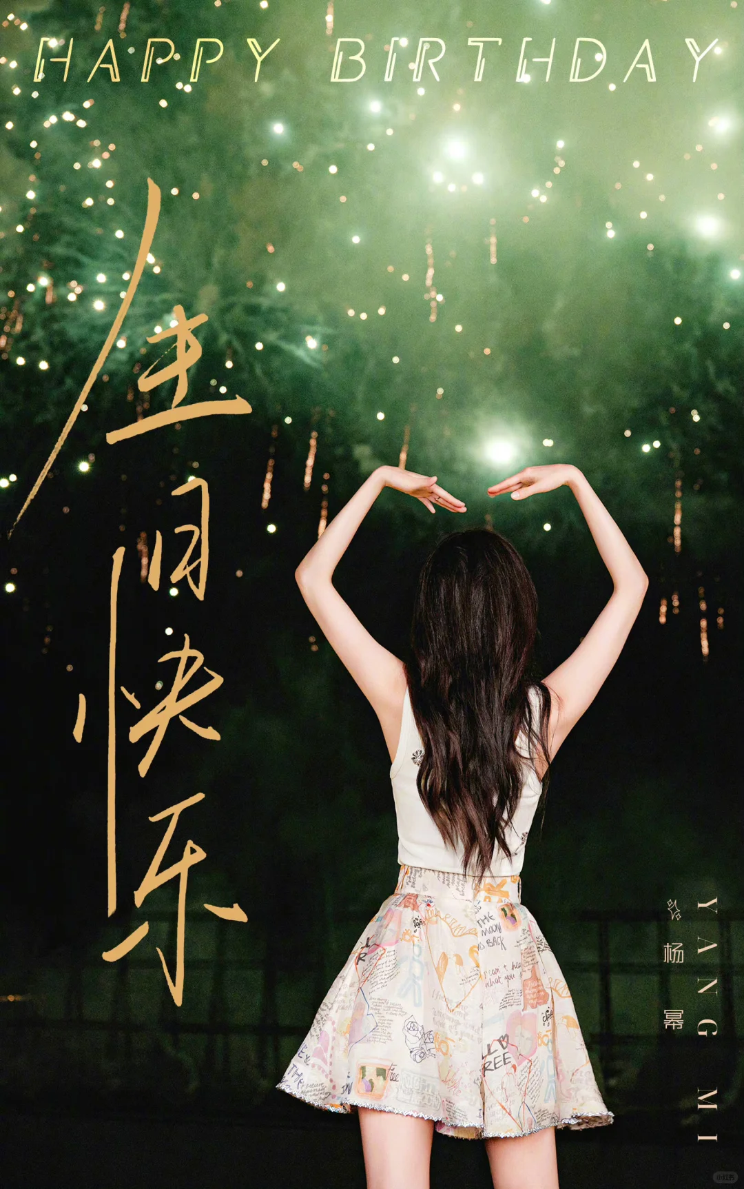 幂姐，生日快乐啦！