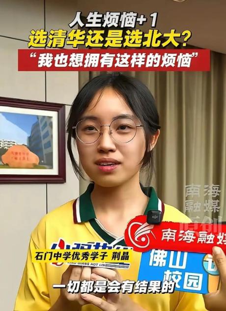 广东佛山女生高考完直说考砸了，全家人跟着失落没抱任何期待，不料放榜当天清华北大双