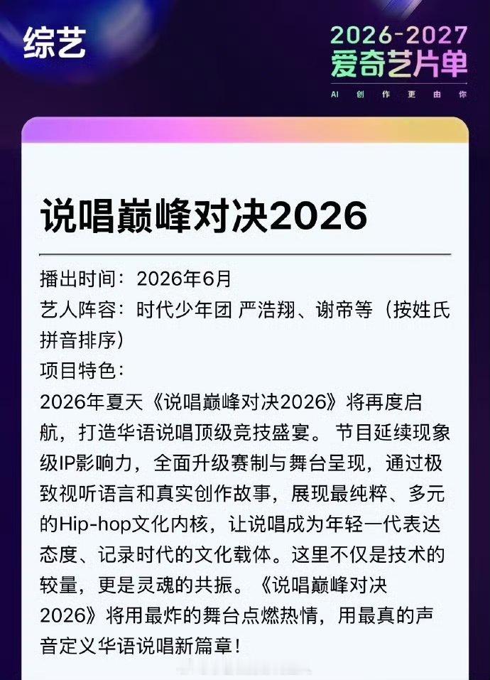 严浩翔是说唱巅峰对决赛事组可以可以，最适合他的赛道，他的一个节目，看来又会带来新