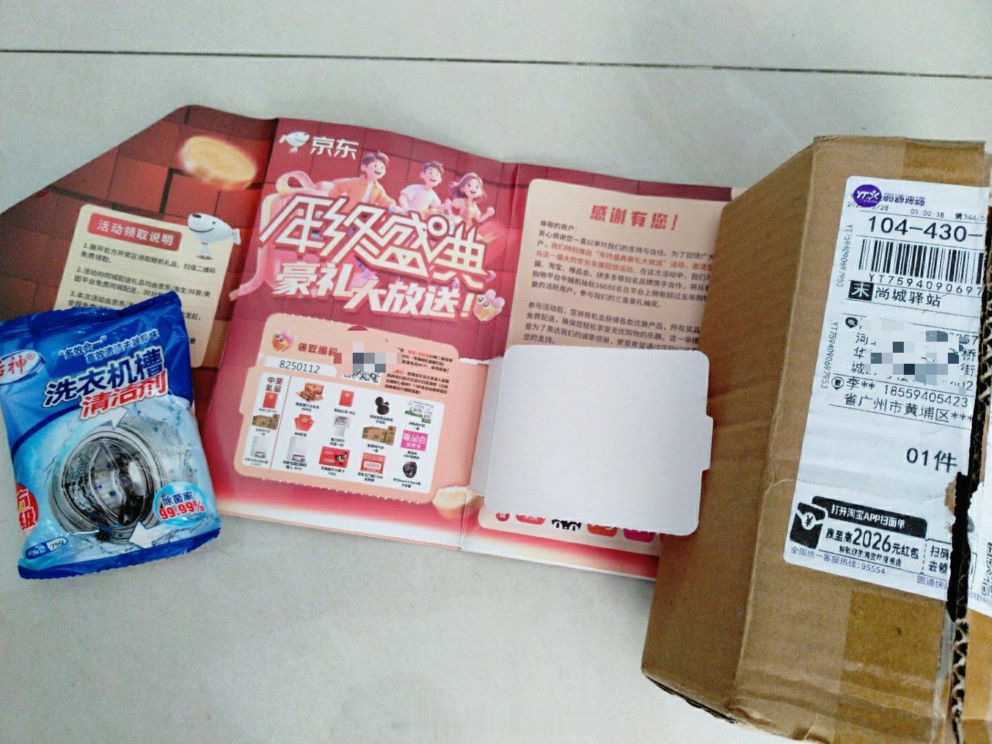 电信诈骗 大周一遇到骗子，老套路，寄包洗衣机清洁剂给我，附带一个京东活动奖券，让