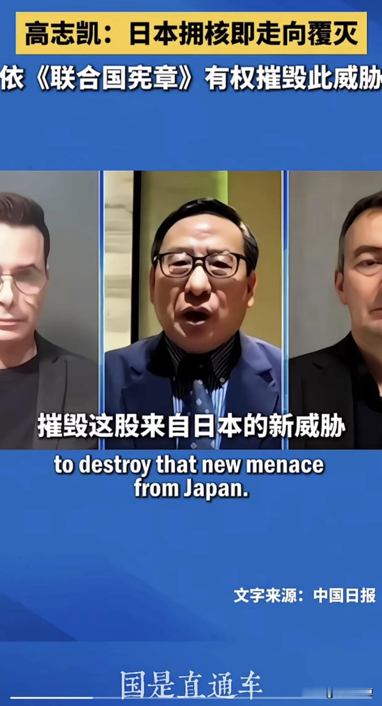 日本若敢拥核，我们怎么办？高志凯给岀了一个答案！
 
日本一旦妄图拥核，等待它的