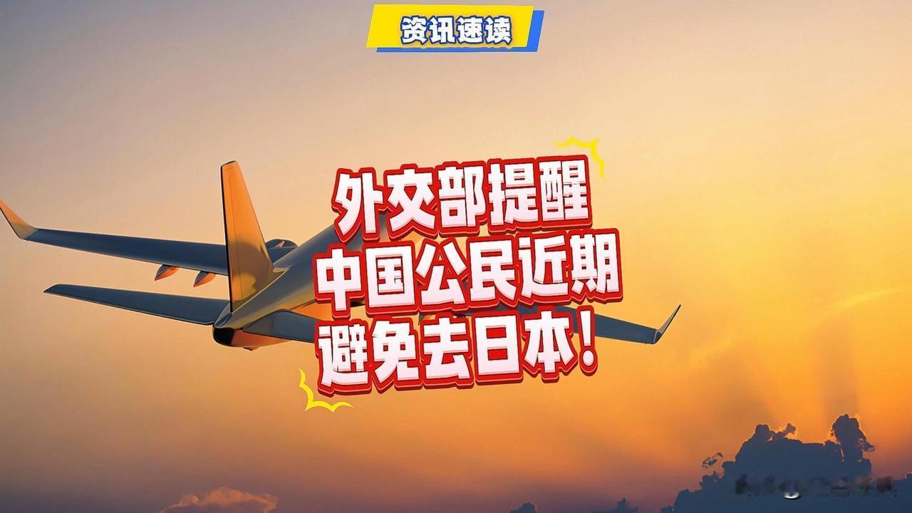 外事部门郑重提醒！
日前，中国外交部与驻日大使馆郑重提醒：因中日关系恶化，敦促超
