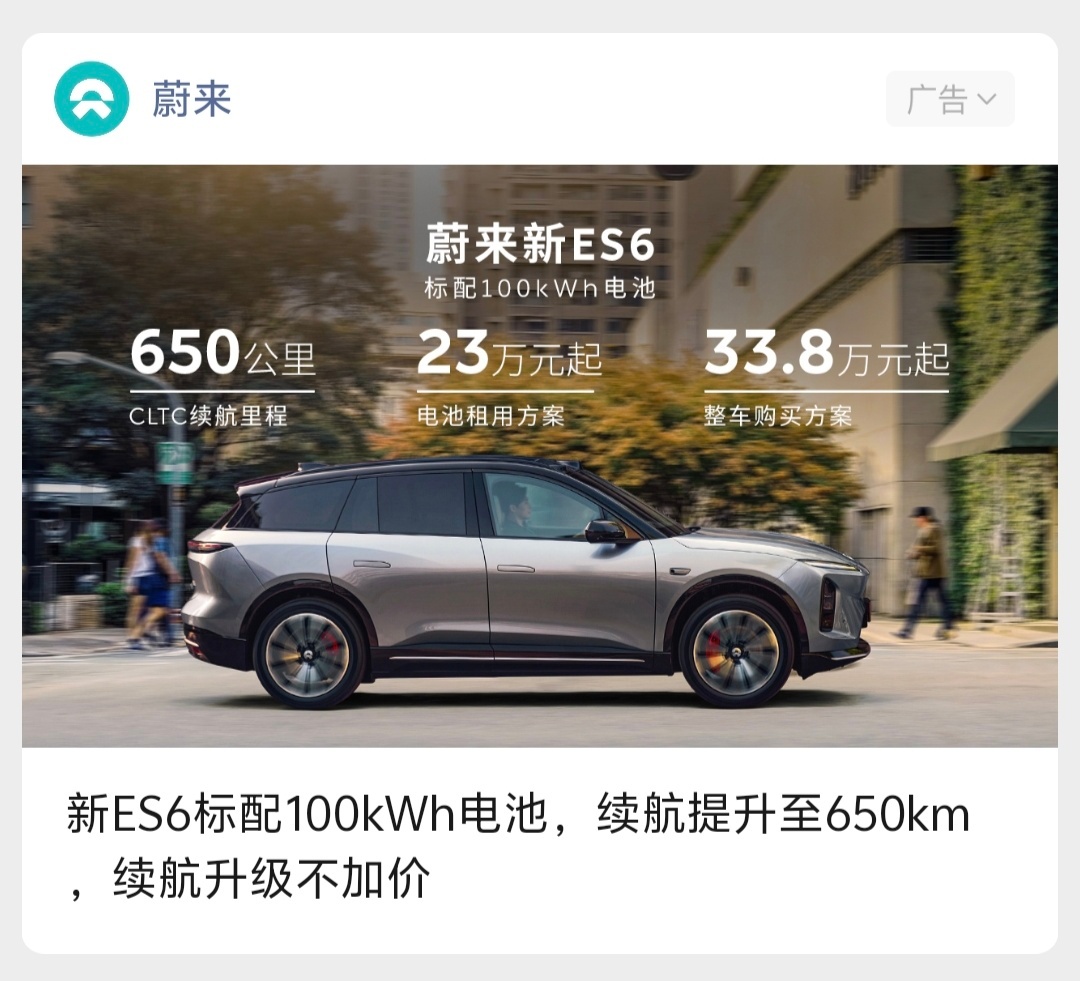 ES6这个朋友圈广告不错。标配100度，买断33.8万，租电23万，650km续