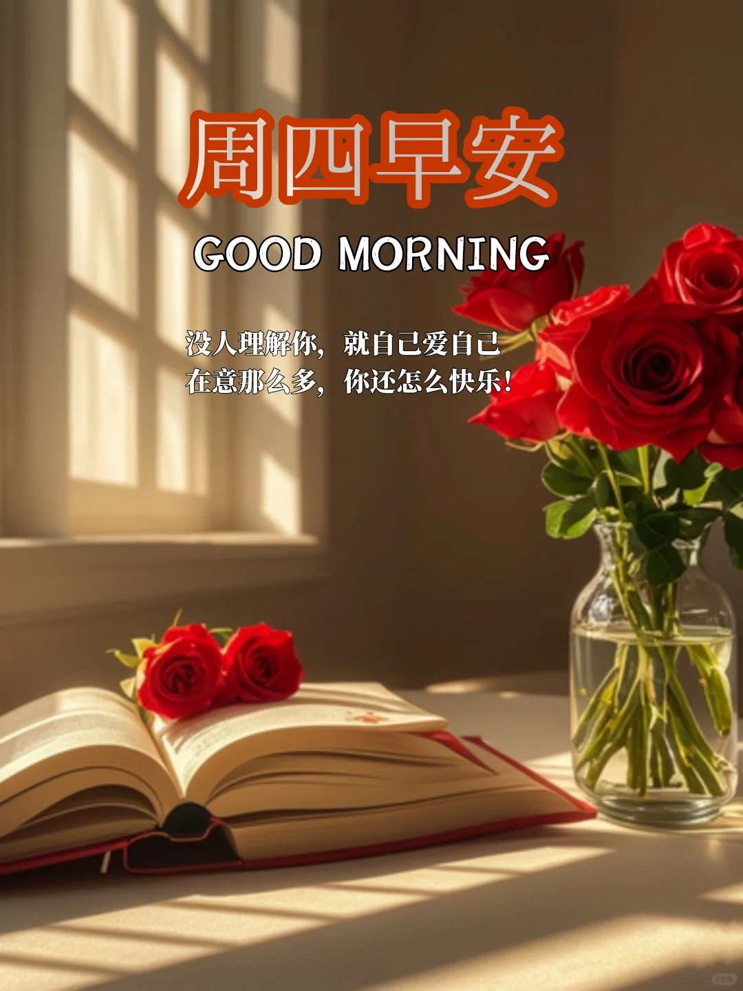 周四早安｜早安语录｜早安文案｜早安日签