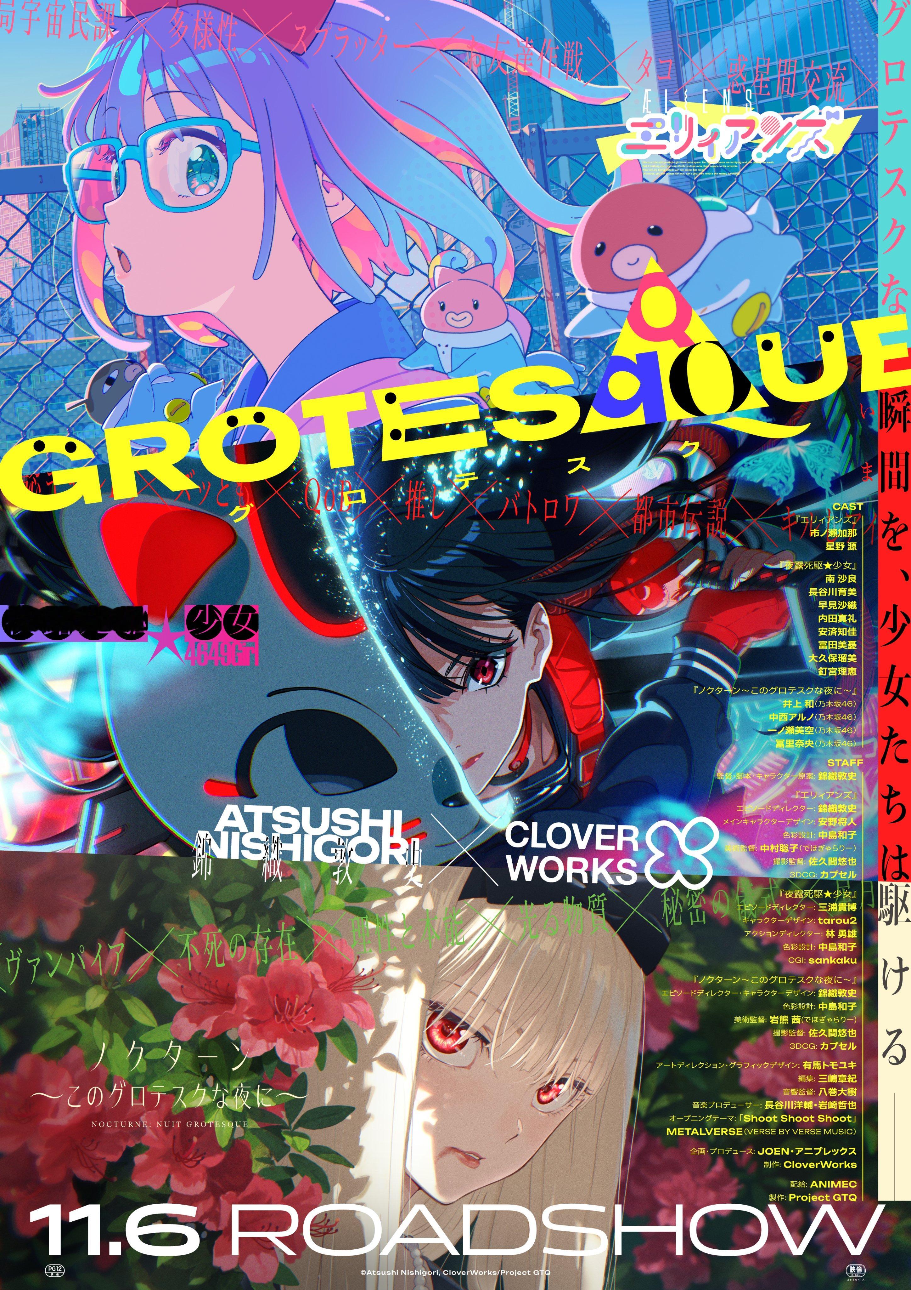 锦织敦史 原创剧场版『GROTESQQQUE -怪异-』视觉绘解禁、11月6日上