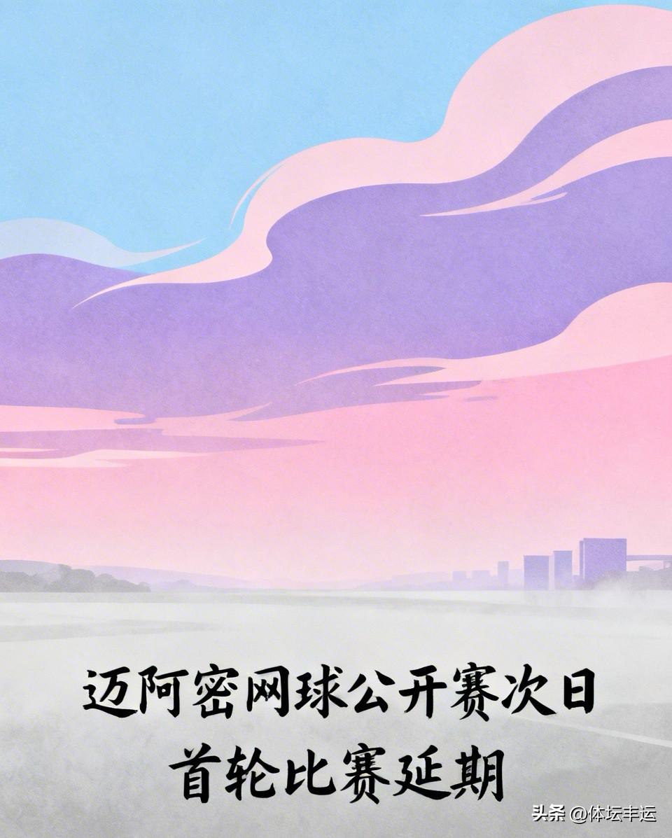 [呲牙]因雨停摆[捂脸][捂脸][捂脸]迈阿密网球公开赛次日男女单打首轮的比赛全