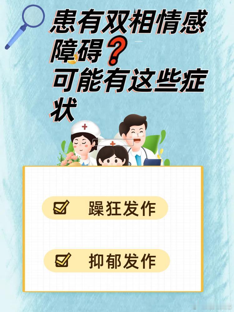 患有双相情感障碍❓可能有这些症状许多朋友可能对双相情感障碍这个疾病比较陌生，这其