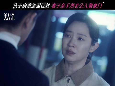 因孩子病重急需巨款，卢蕙@王佳佳Esther 亲手送老公狄立人@乔振宇 入赘豪门，为了孩子走向这样一