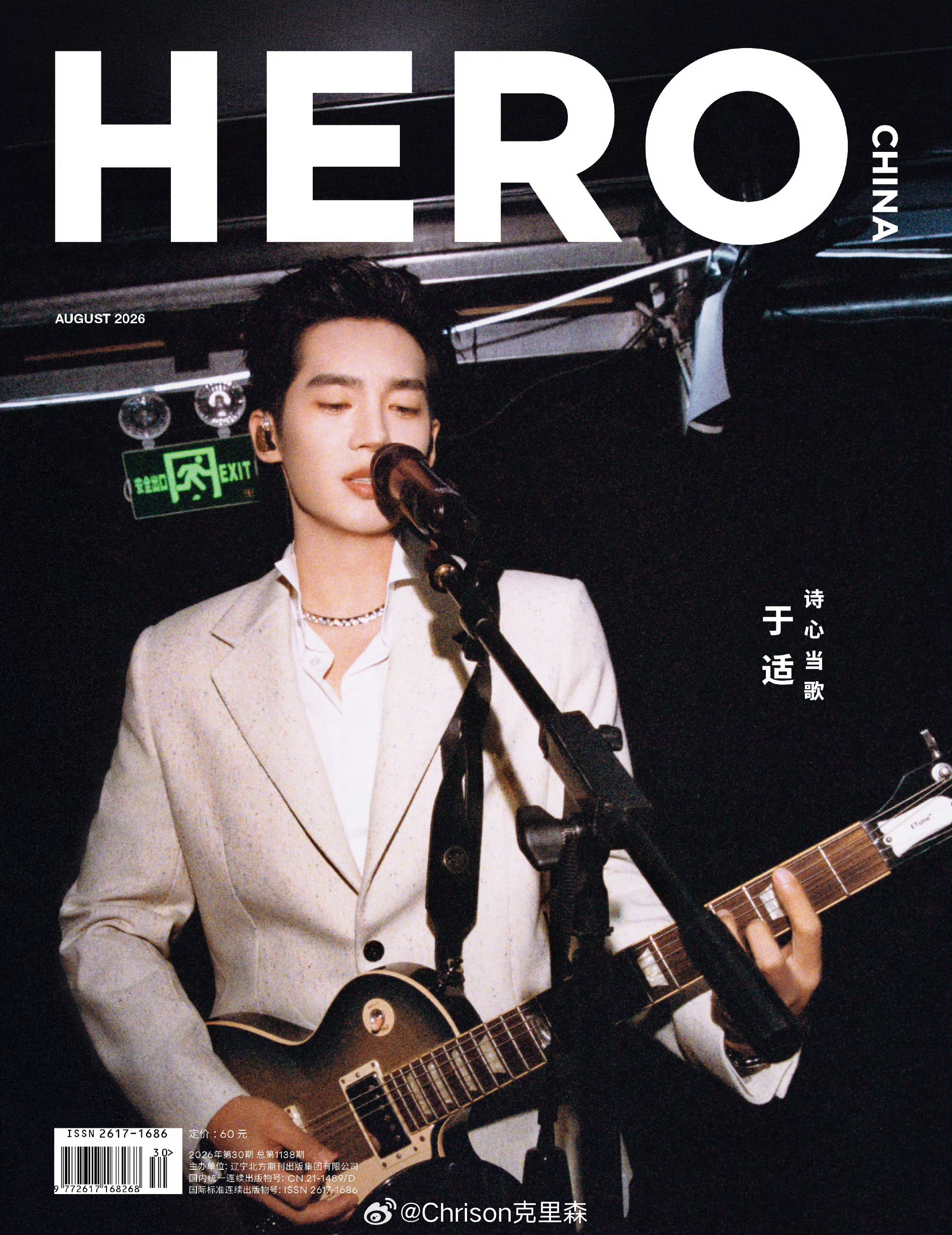 于适正式登上HERO中文版八月刊封面，利落矜贵，Dior和浪琴表双奢助力，将文艺