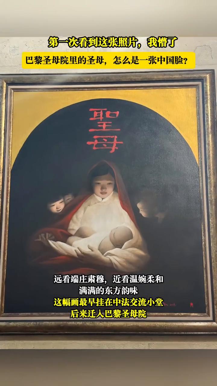 第一次看到这张照片，我懵了。巴黎圣母院里的圣母怎么是一张中国脸？主爱高深满人间，