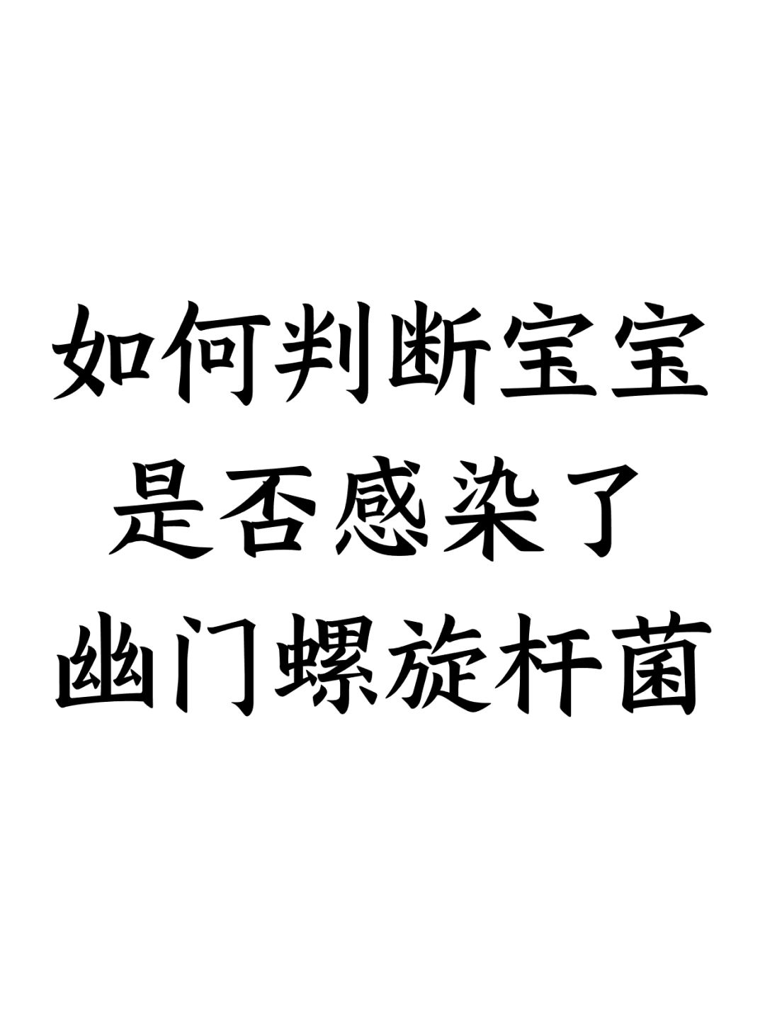 如何判断宝宝是否感染了幽门螺杆菌