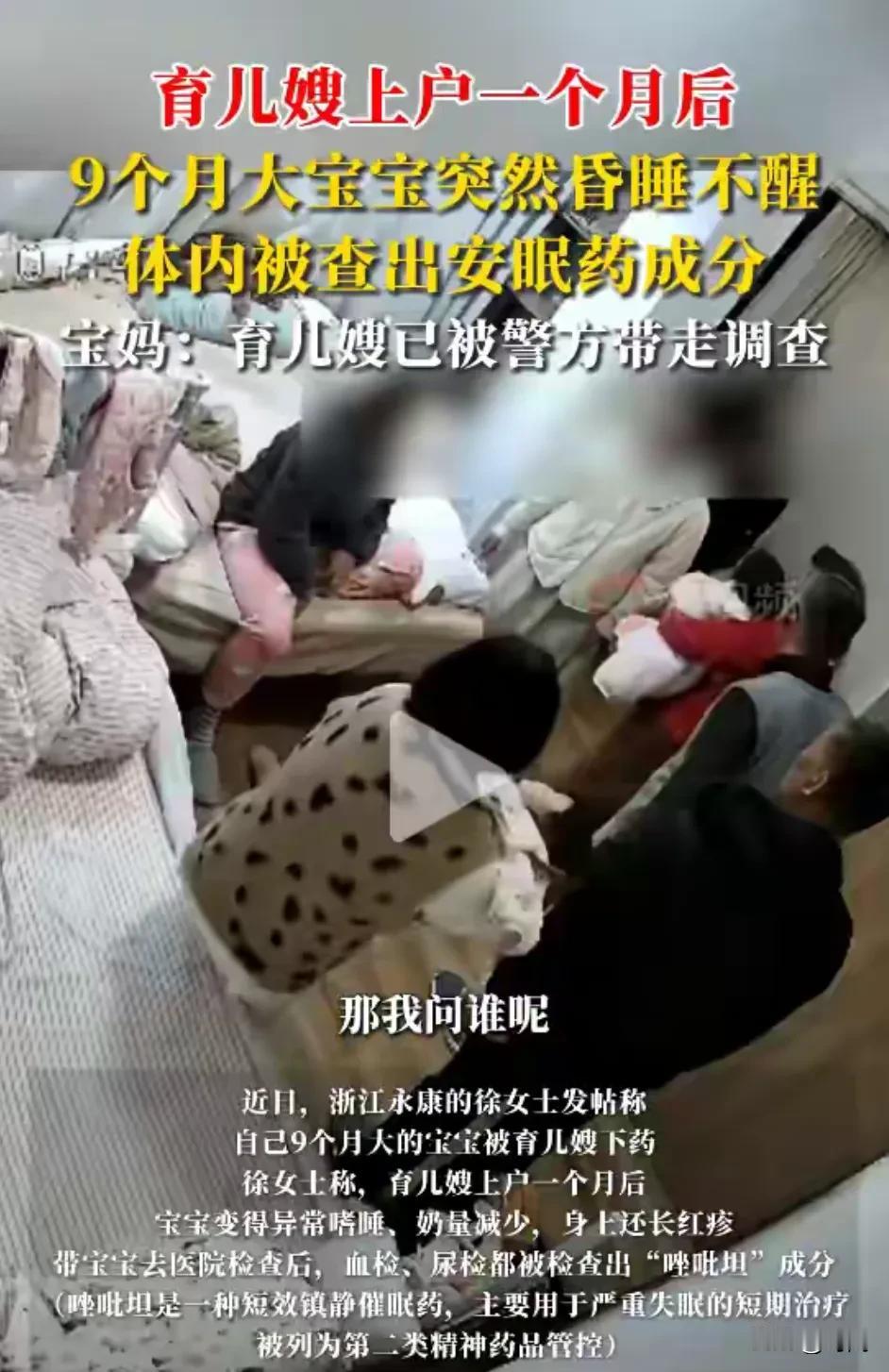 7000多一月的保姆给婴儿喂安眠药？目前涉事育儿保姆已被警方控制，具体情况还需要