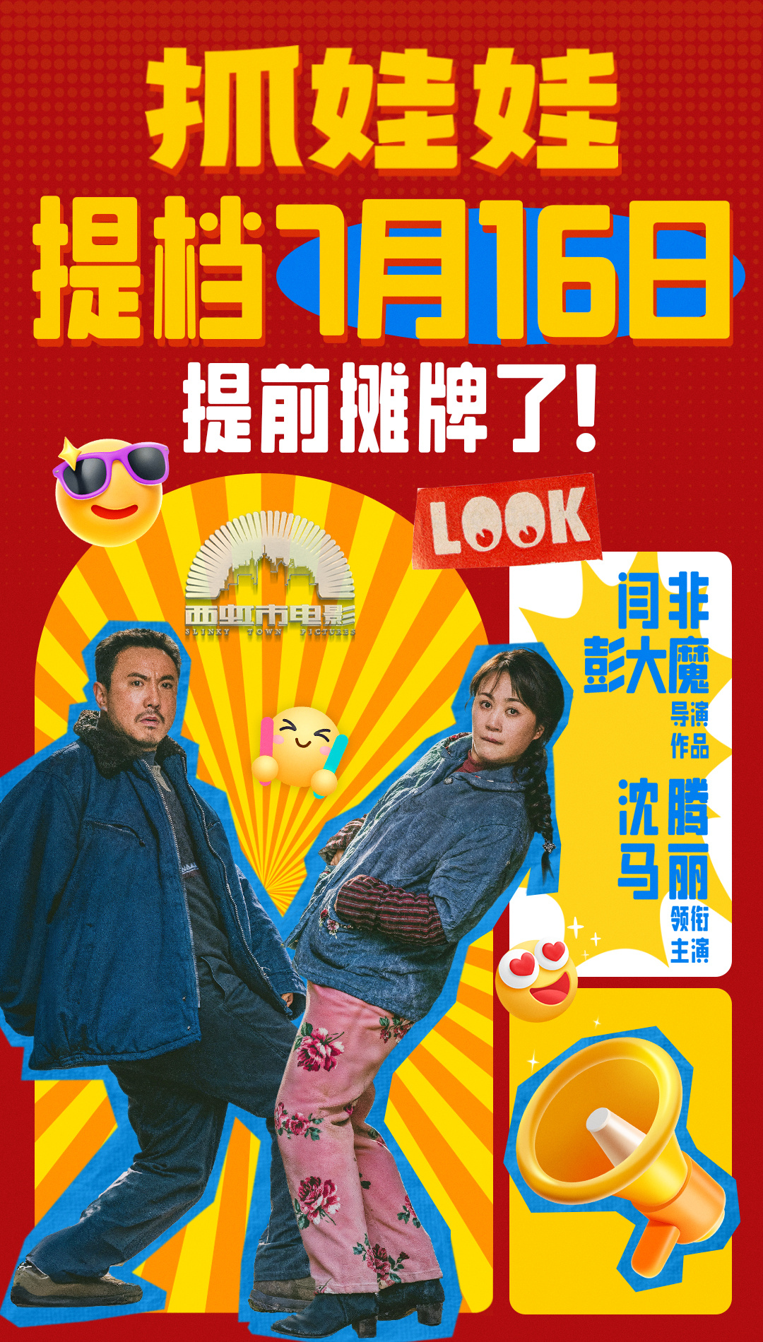 #沈腾马丽新片提档# 终于等到沈腾马丽的新片《抓娃娃》提档了，不枉我每天实时蹲守
