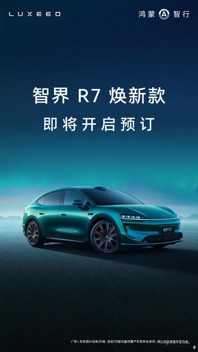 智界R7焕新版即将开启预订，交付超过12万，80%家庭用户余承东官宣智界R7焕新