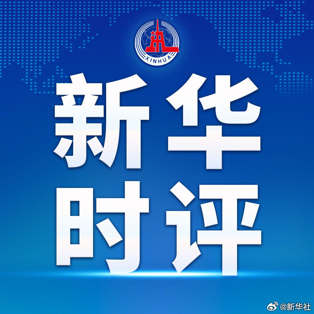 【新华时评｜#档案铭刻真相历史不容篡改#】#历史不会因时代变迁而改变#，事实也不