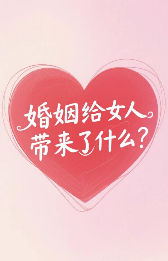 婚姻给女人带来了什么 | 是枷锁还是新生？ 姐妹们，今天想和大家聊聊婚...