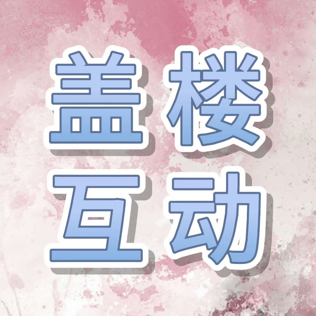 李松河 🩷李松河唯一真金白银大top 【0104超话盖楼🏠🔥】1️⃣本条每