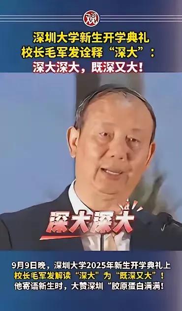惊！大学校长开学发言疑似开“荤段子”被推上热搜！9月9日，深圳大学校长、中国科学