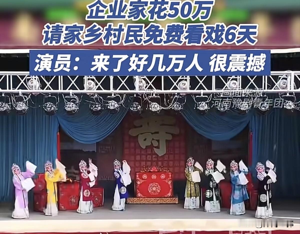 山东梁山的一位老板掏了50万请来河南的豫剧团连唱六天大戏，给父亲庆祝80大寿，没
