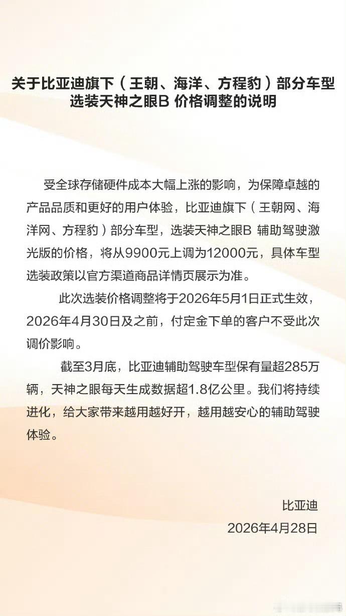 比亚迪部分车型即将涨价天神之眼B即将从9900上调到12000元 