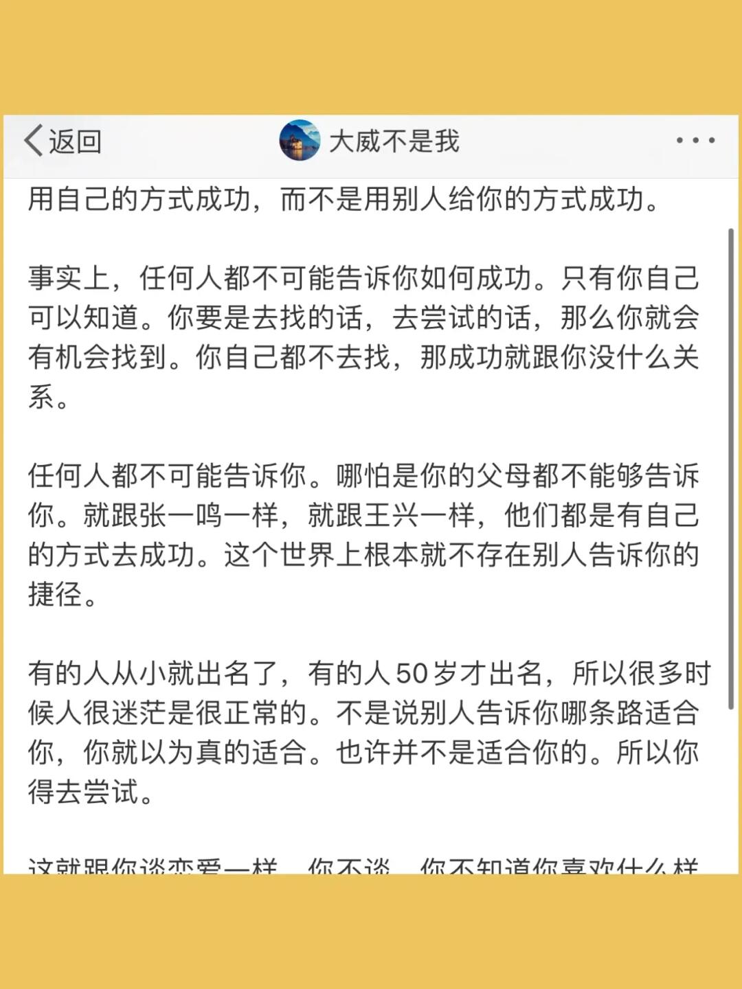 用自己的方式成功，而不是用别人给你的方式