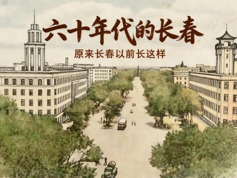 六十年代的长春。照片很有老版小人书色彩的感觉！