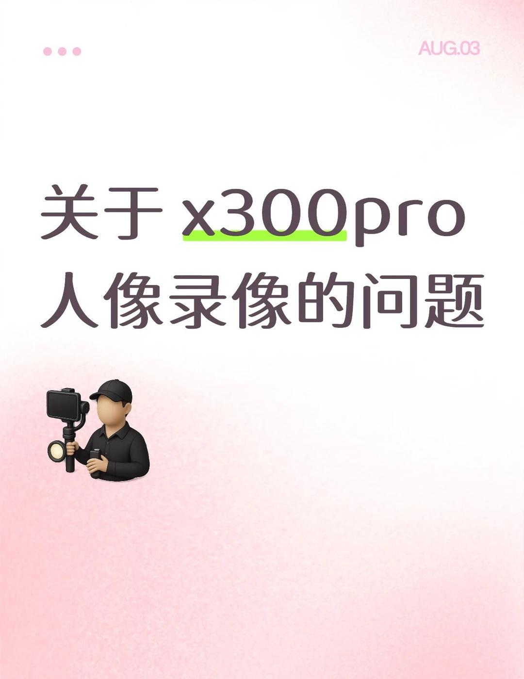 我的x300pro用人像录像模式的时候，会有深浅不一的色块闪动，售后说检测到问题