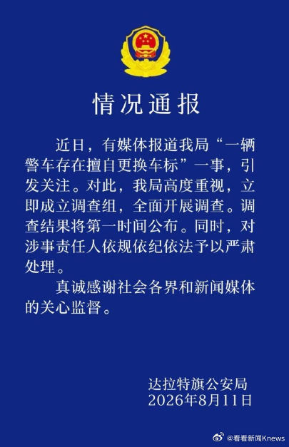 【#警方通报警车擅自更换车标#】8月11日，内蒙古达拉特旗公安局发布情况通报：近