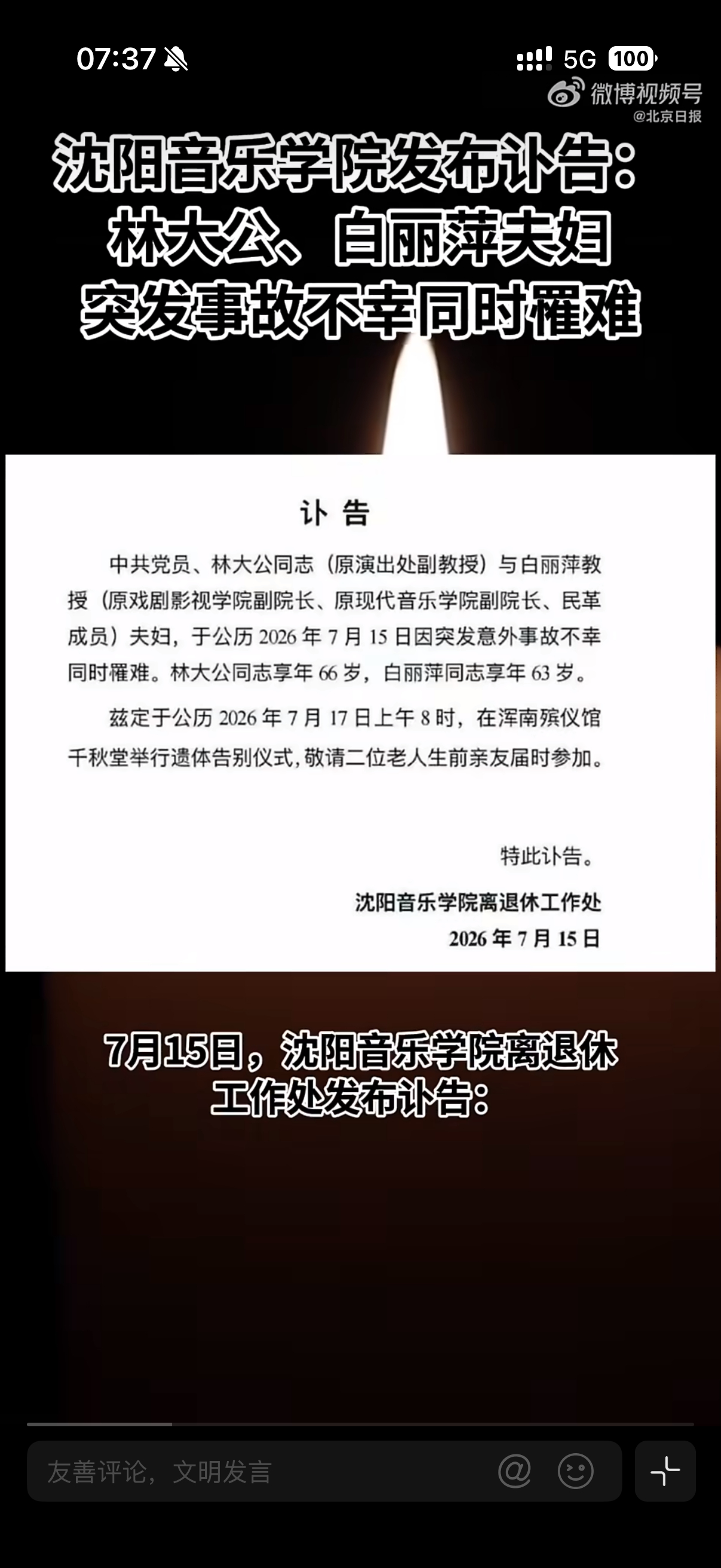 沈阳音乐学院发布讣告意外来得猝不及防，愿逝者安息