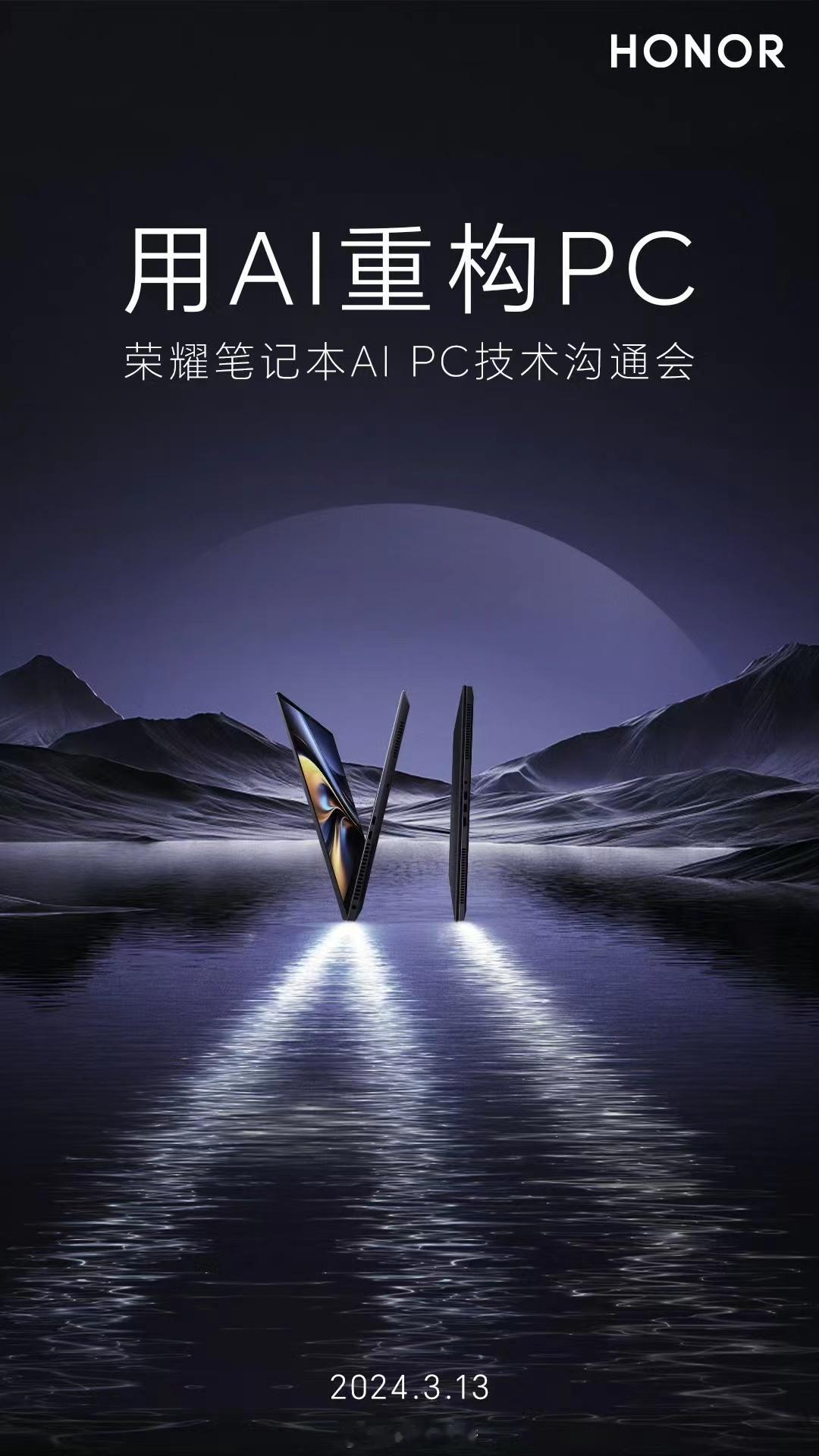 下午用AI重构PC！荣耀笔记本 AI PC技术沟通会，一同见证荣耀AI PC荣耀