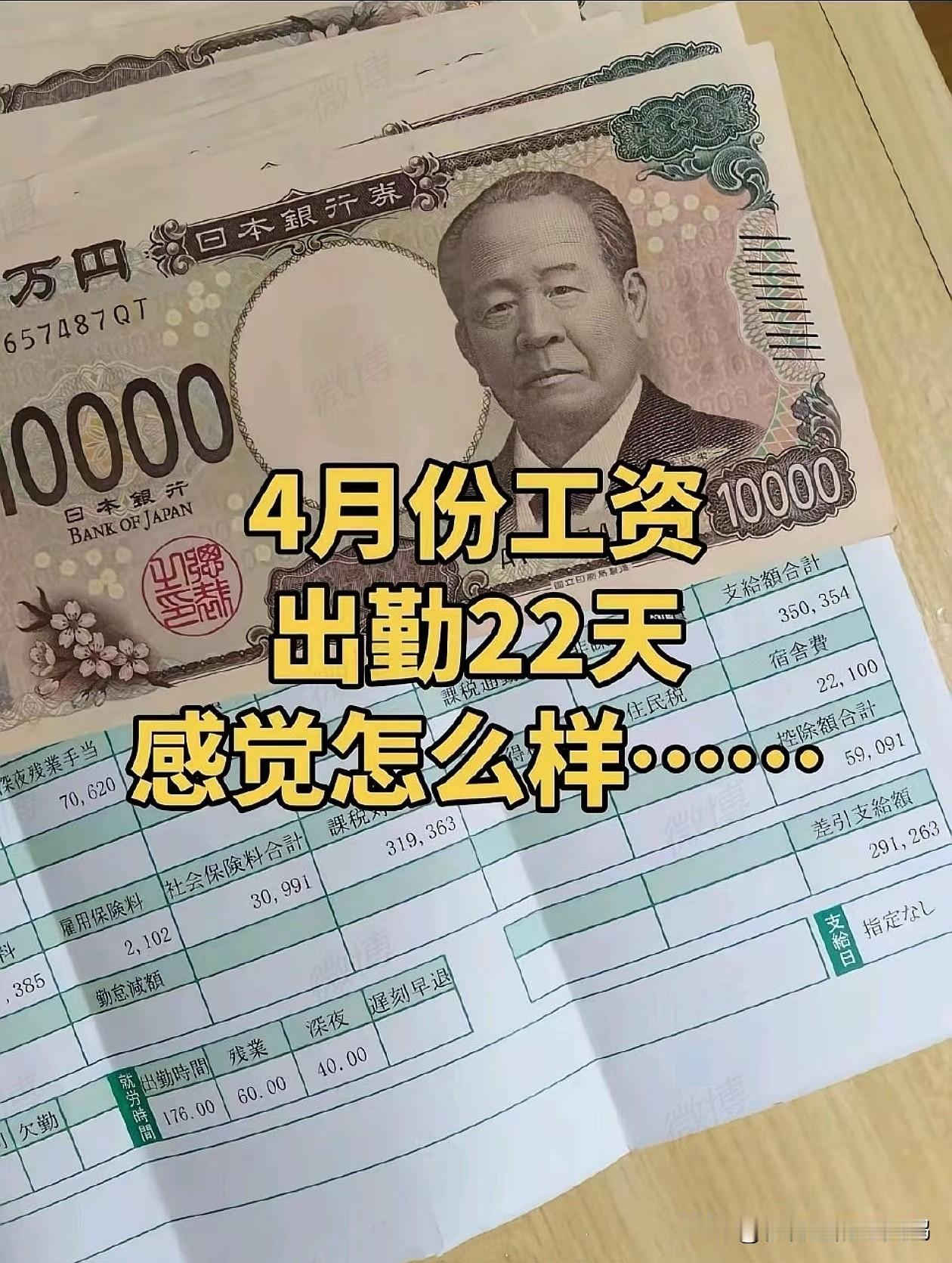 一个在日本打工的80后女士，贴出了她今年四月份拿到的工资条。她在大阪一家服装工厂