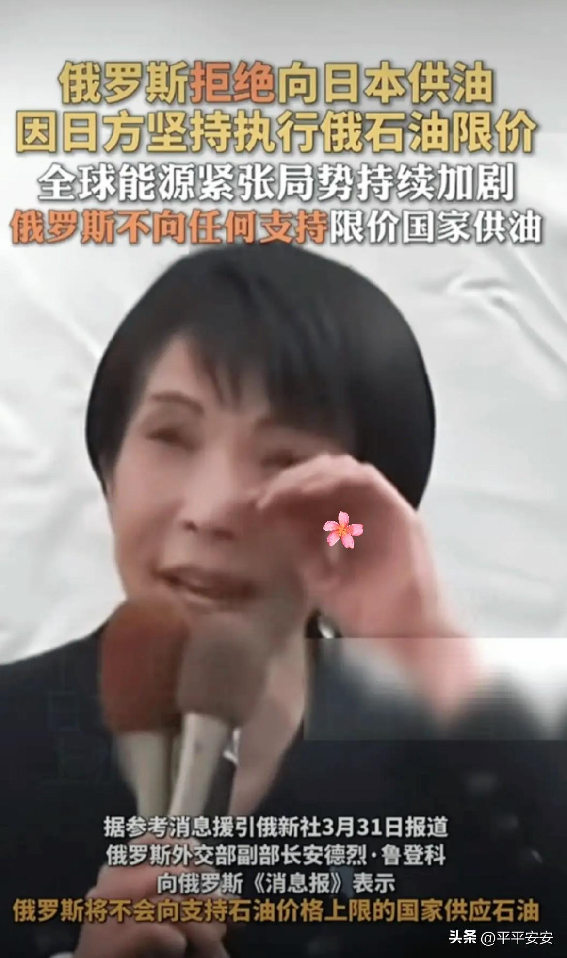 日本报应来了，开始自食恶果！

3月31日，俄罗斯正式宣布：停止向日本供应石油。