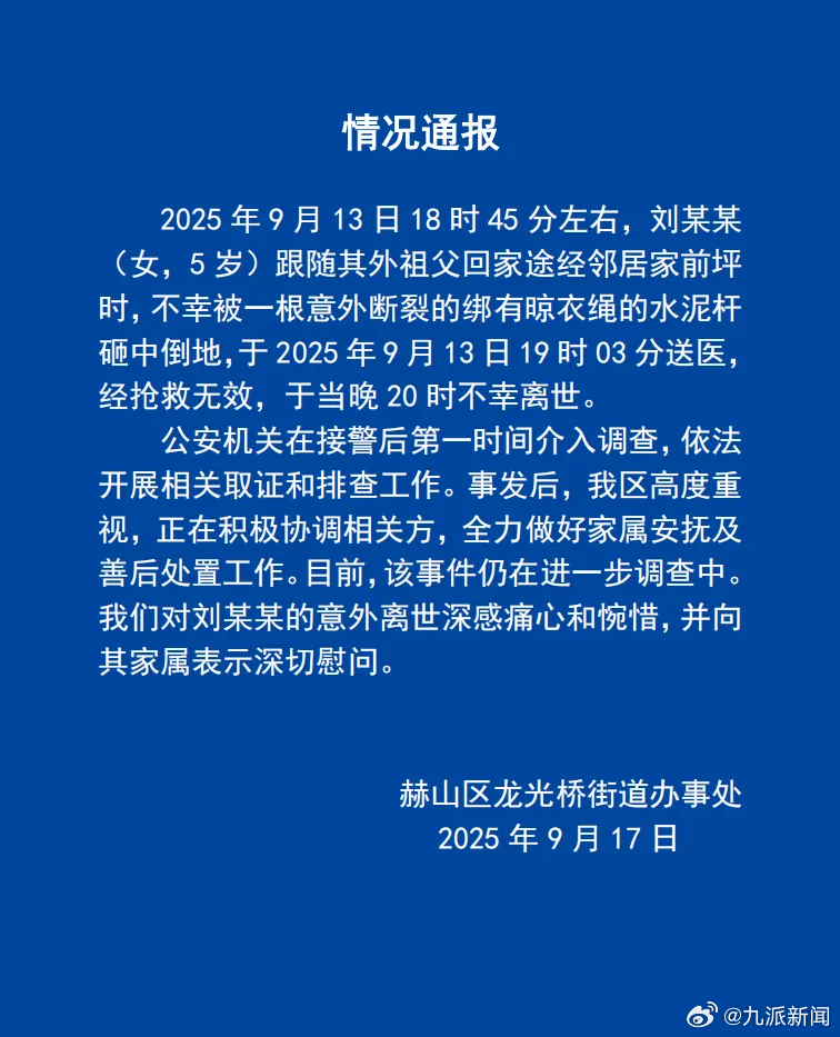 【#官方通报5岁女童被电线杆砸中身亡#：公安机关介入调查，全力做好家属安抚及善后
