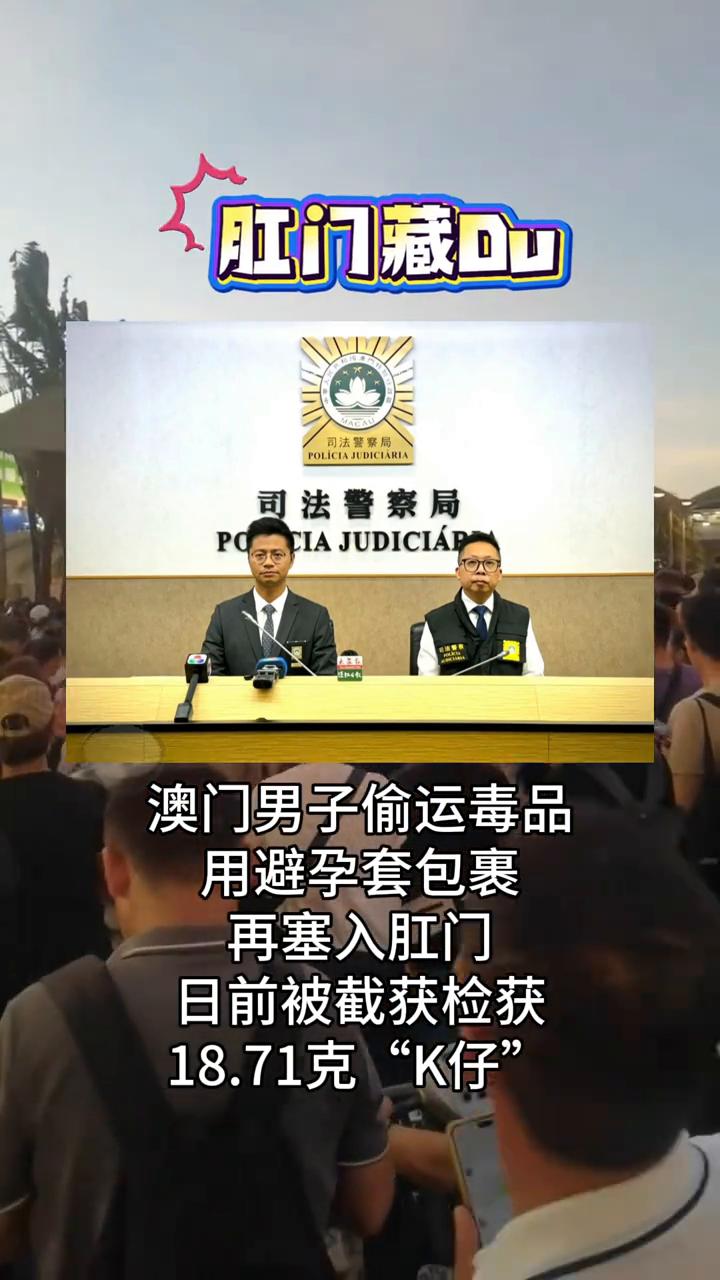 澳门男子偷运毒品，用避孕套包裹，再塞入肛门，日前被截获检获18.71克"K仔"。