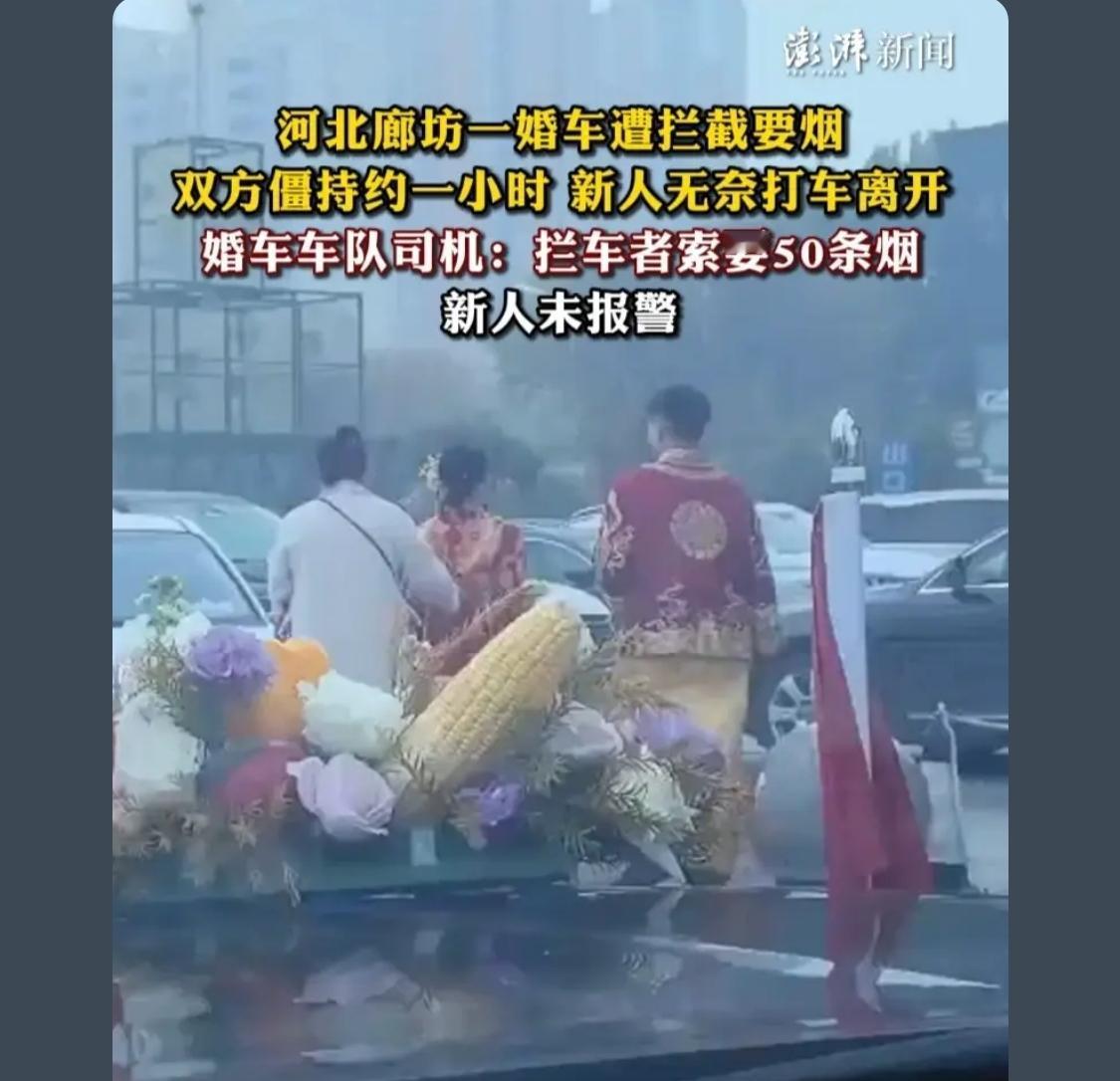 网传索要50条香烟系接亲车队司机宋某某误传，公安机关已对其进行批评教育。有种感觉