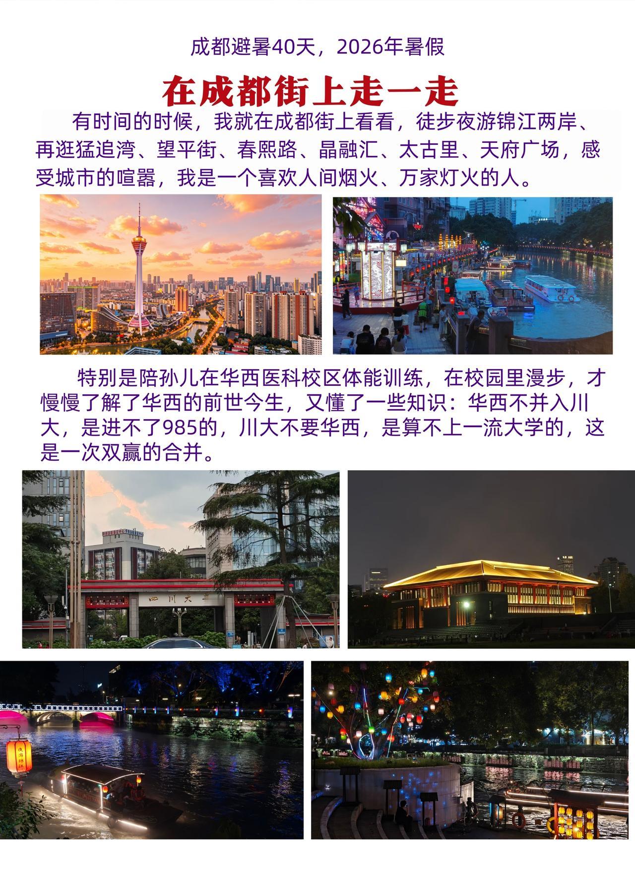 成都避暑。在成都街上走一走
有时间的时候，我就在成都街上看看，徒步夜游锦江两岸、