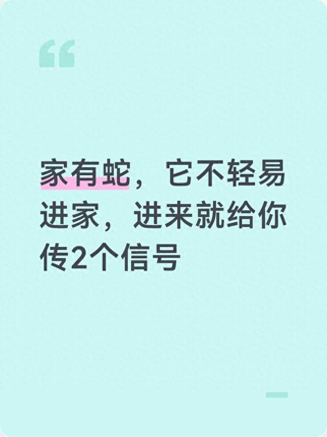 家有蛇，它不轻易进家，进来就给你传2个信号