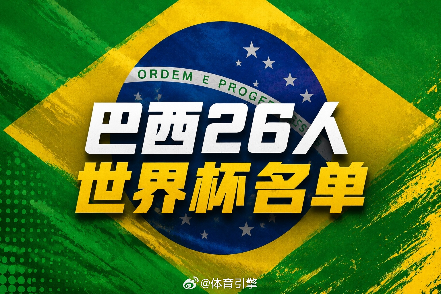 巴西队世界杯26人名单 ：内马尔在列！维尼修斯拉菲领衔，佩德罗无缘最后的桑巴舞者
