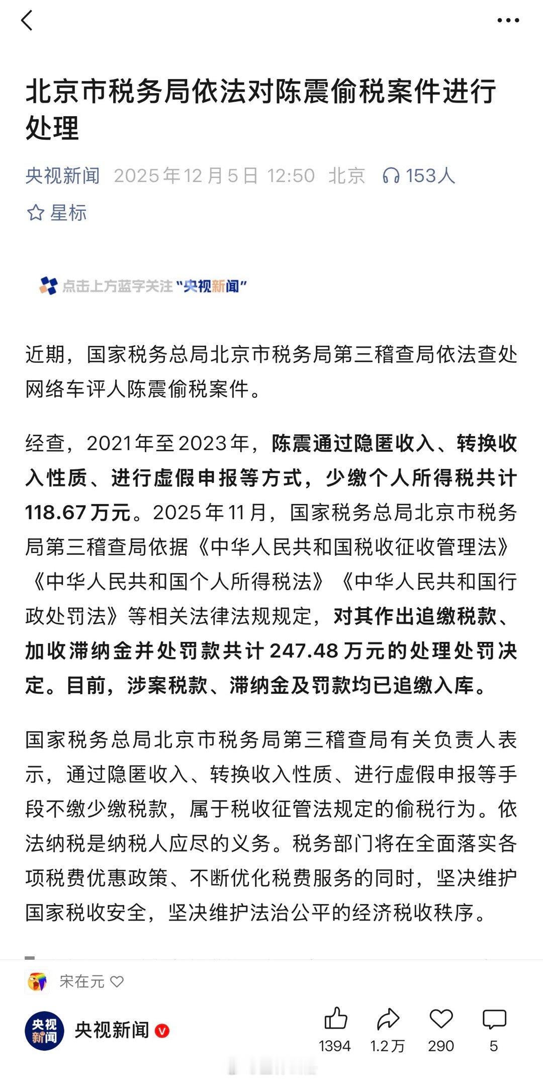 我靠大瓜！北京市税务局依法对陈震偷税案件进行处理 