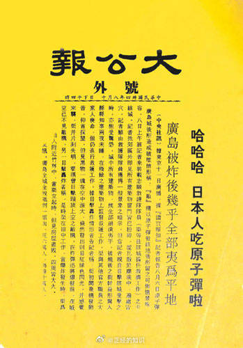 《大公报》1945年8月10日的号外是  哈哈哈 日本人吃原子弹啦大公报哈哈哈日