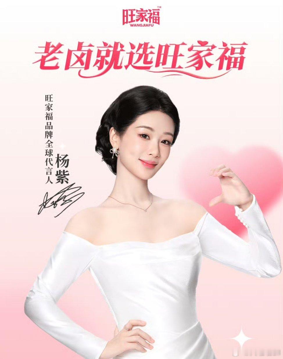 杨紫旺家福品牌全球代言人老卤就选旺家福  周末宅家追剧，怎么能少得了杨紫同款的快