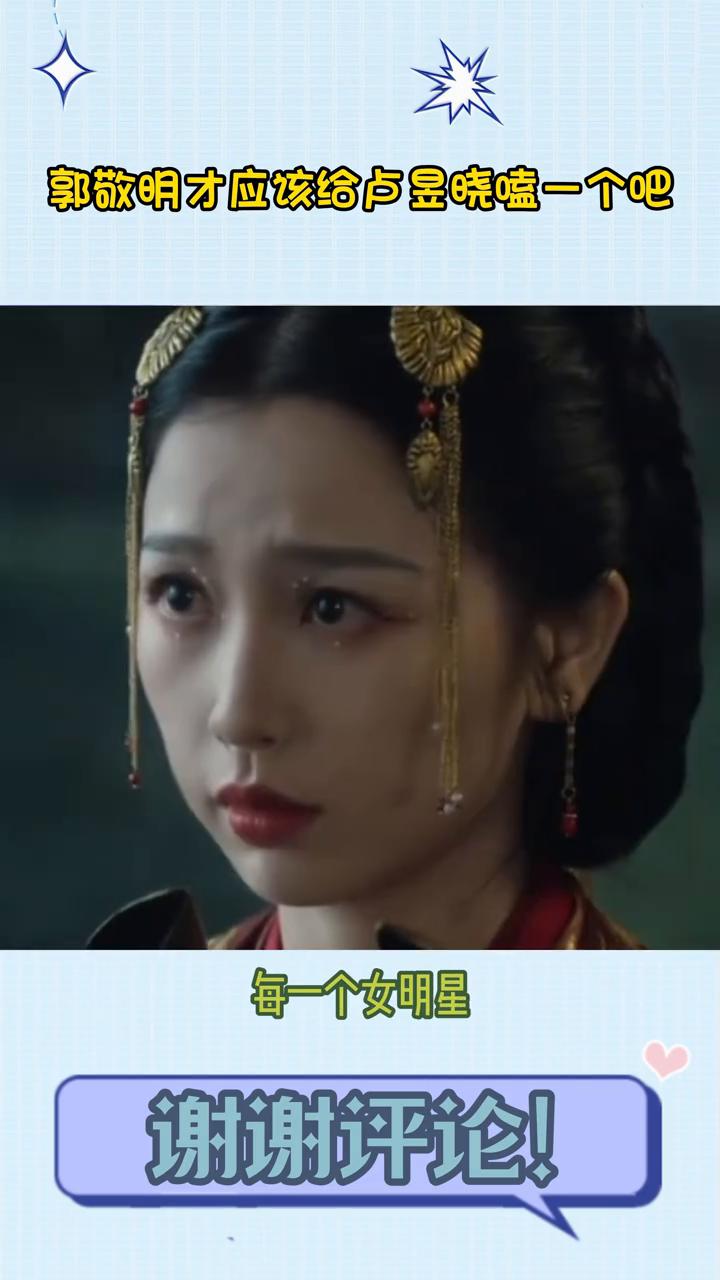 郭敬明才应该给卢昱晓嗑一个吧。
笑晕了，说实话，郭敬明真该给卢昱晓磕一个。除了卢