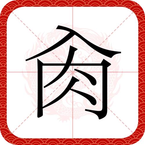 “肏”字在中学时代就见过。有一天课间，几个男同学在抢夺一本书、都想争看其中某页。