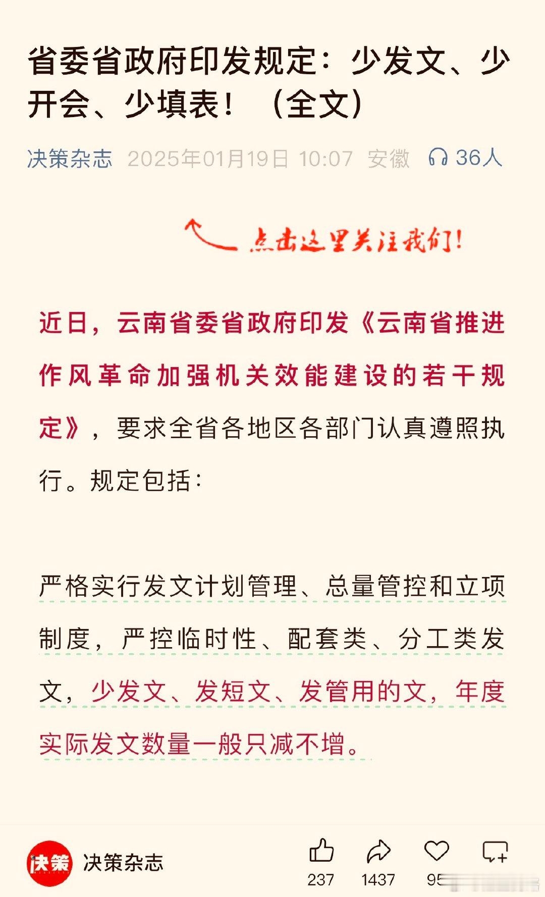 学习打卡  云南 给云南省这个规定点赞👍！云南省委省政府印发规定：少发文、少开